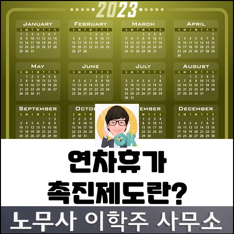 [핵심노무관리] 연차휴가 촉진제도 (고양노무사, 일산노무사)