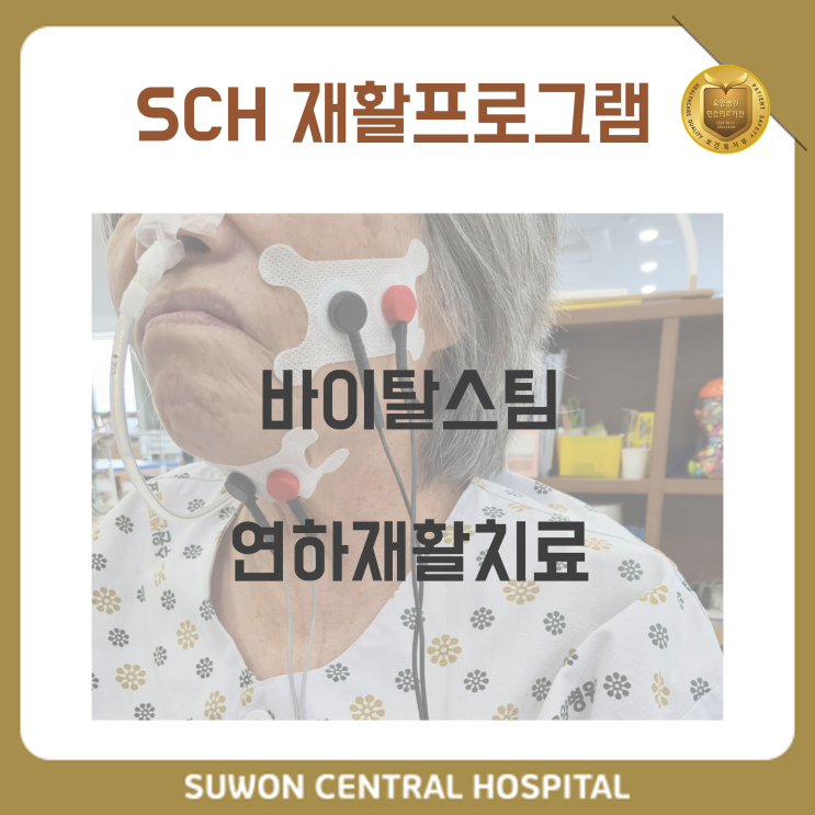  수원요양병원추천, 수원연하재활추천, 재활과 요양을 동시에!! : 바이탈스팀을 이용한 연하재활치료