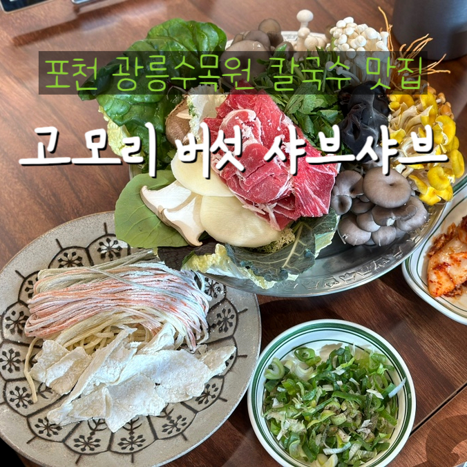  포천 고모리 맛집 광릉수목원 원앙칼국수광릉 샤브샤브
