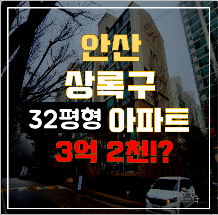 안산아파트경매 상록구 상록수현대 32평형 3억대 급매 안산아파트경매 상록구 상록수현대 32평형 3억대 급매