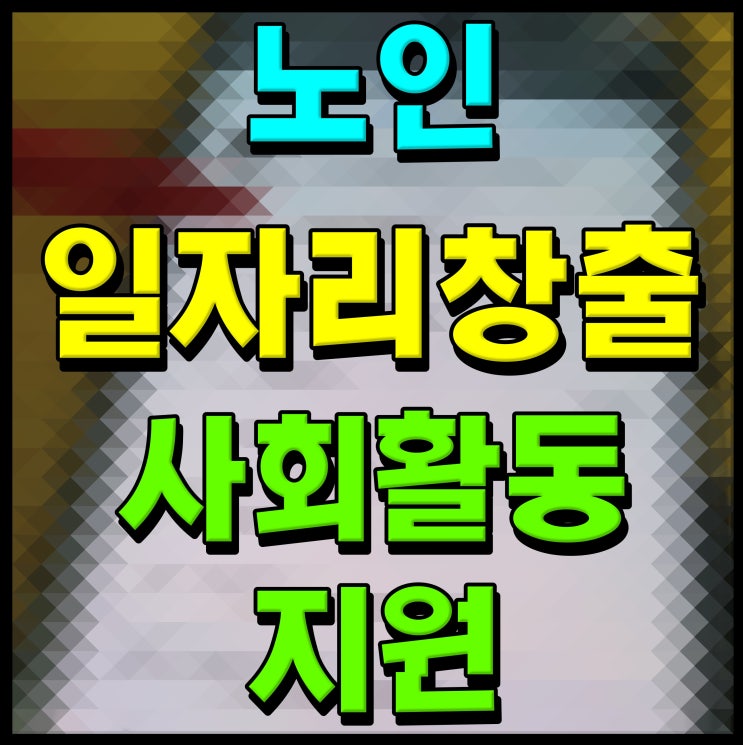 <b>노인 일자리 사업</b> 및 사회활동 지원 대상자 정보