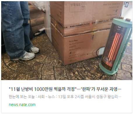 [뉴스] "11월 난방비 1000만원 찍을까 걱정"…'한파'가 무서운 자영업자들[르포]