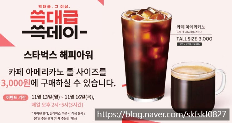  [스타벅스 쓱데이] 스벅 아메리카노가 3천원! 쓱데이 해피아워