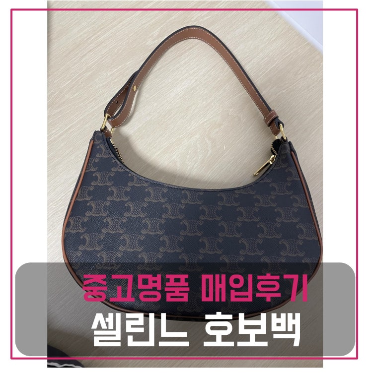  셀린느 호보백 팔기