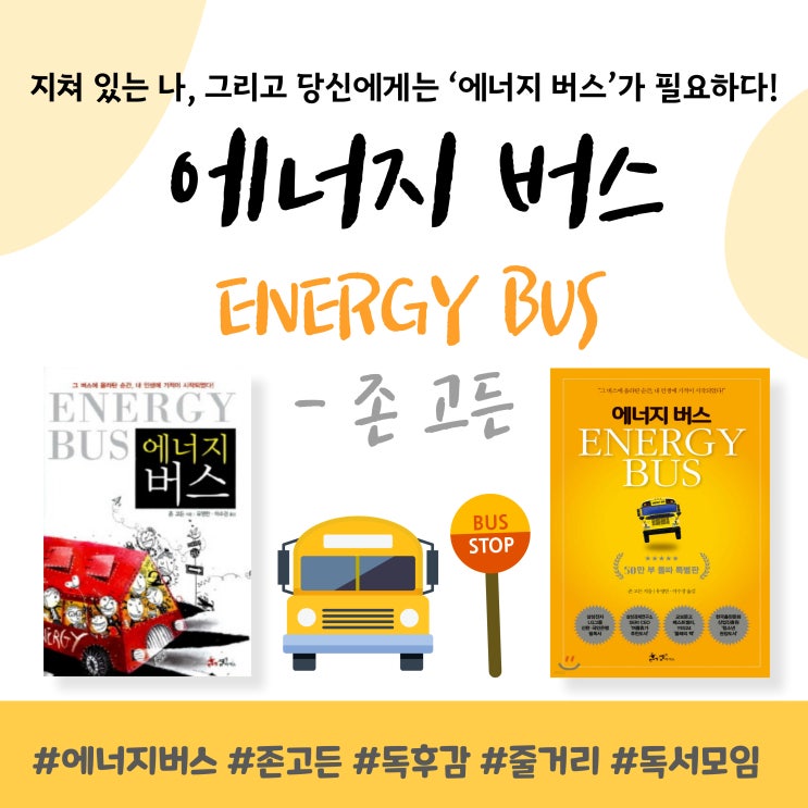 삶과 비즈니스의 소중한 교훈이 담긴 스토리 : 존 고든 에너지 버스