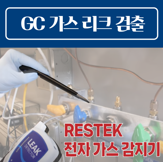 Restek 28500 가스검출기 / Gas Leak Detector 리크 디텍터 / 헬륨 아르곤 질소 누출 누수 미량 가스 확인 체크 / GC 점검 / 휴대용 가스 감지기 레스텍