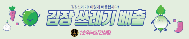  김장쓰레기 배추 배출방법 자치단체 달라 문의 공지 게시판 확인