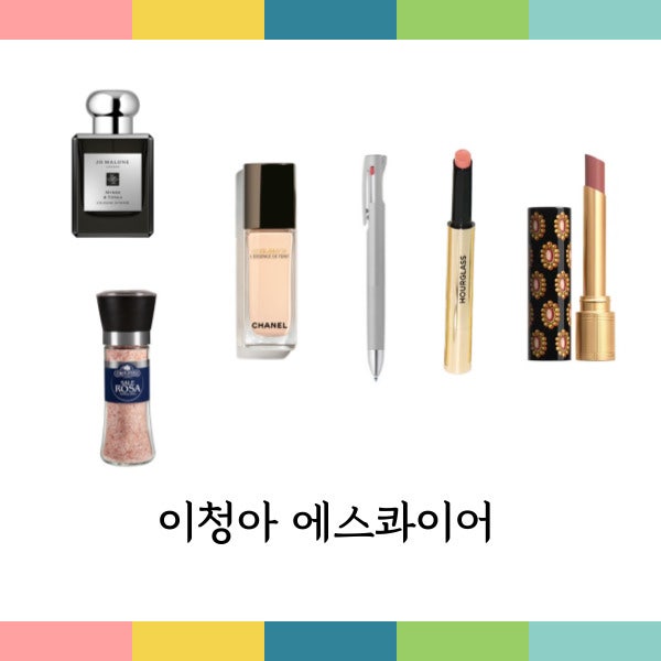 이청아 에스콰이어 화장품 파운데이션 립스틱 향수 핑크 솔트 소금 볼펜 애장템 정보