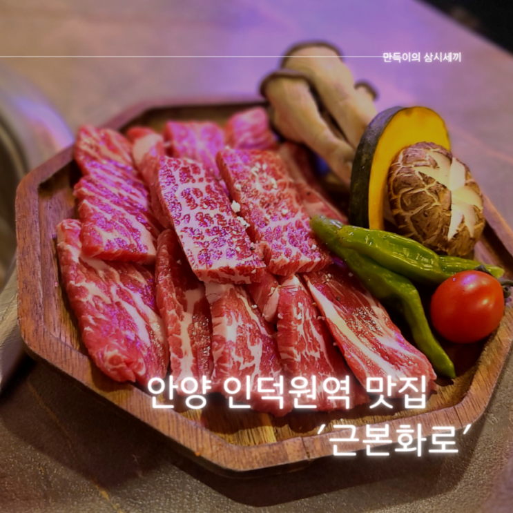 안양 인덕원맛집 추천 숙성 고기가 정말 맛있는 근본화로 안양 인덕원맛집 추천 숙성 고기가 정말 맛있는 근본화로