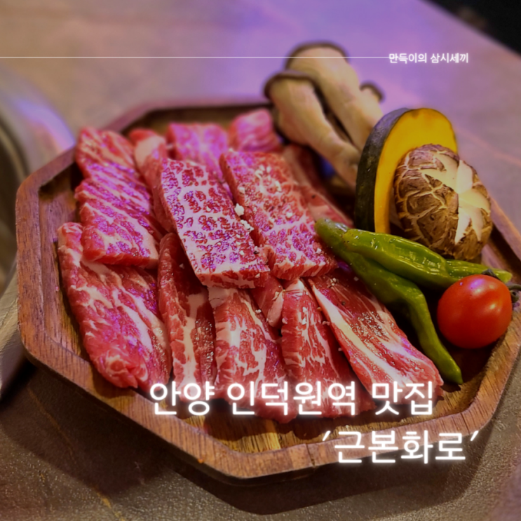 안양 인덕원맛집 추천 숙성 고기가 정말 맛있는 근본화로