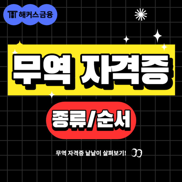  무역 자격증 종류 및 취득하면 좋은 순서는?