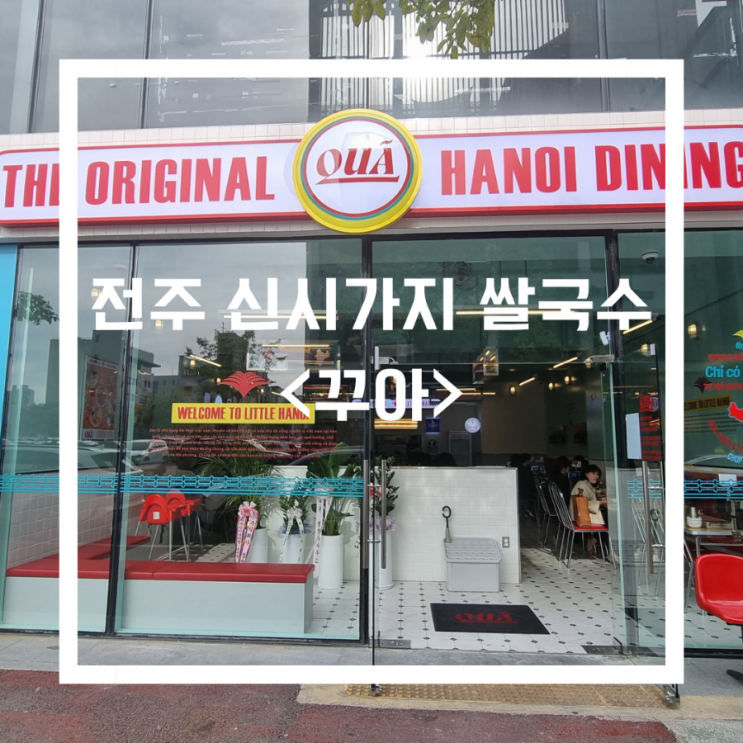  전주 신시가지 점심_<꾸아>신시가지점/줄서는식당 쌀국수집, 신시가지 쌀국수