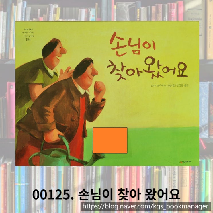  00125. 인간관계에 대해 생각 해 볼 수 있는 손님이 찾아왔어요 책 소개합니다.