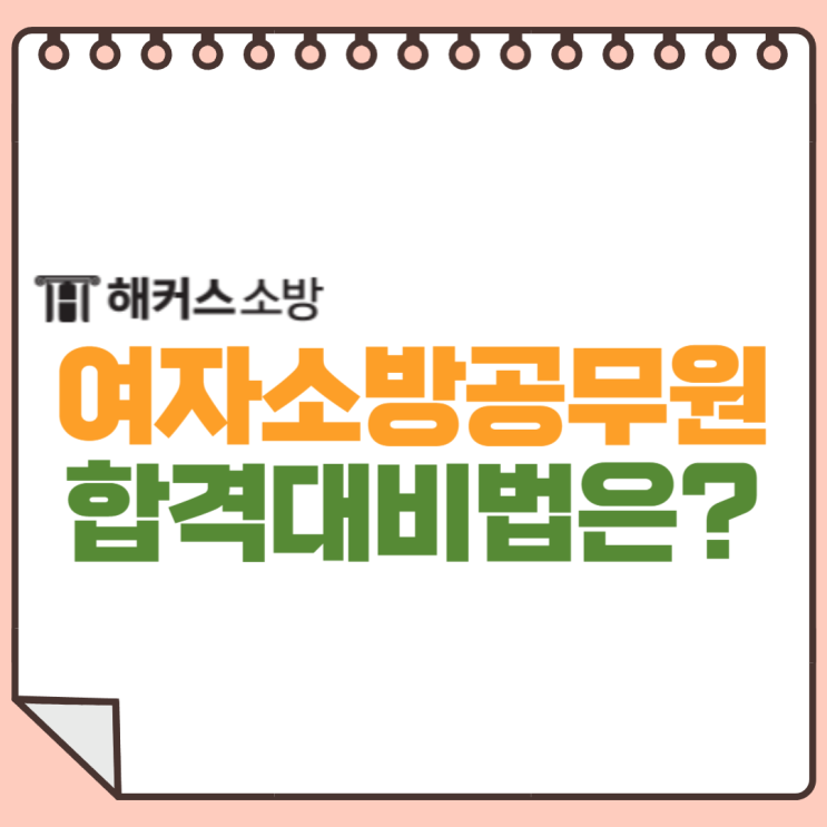  여자소방공무원 공채 경채 구급 간호사 응시자격 확인!