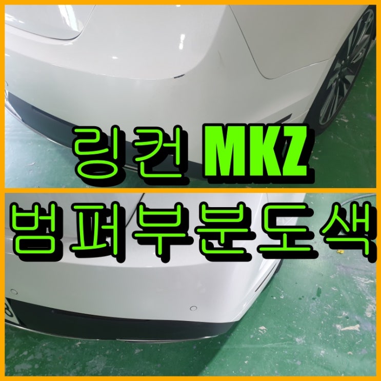  인천 수입차 범퍼 부분도색 : 링컨 MKZ 뒤 범퍼복원