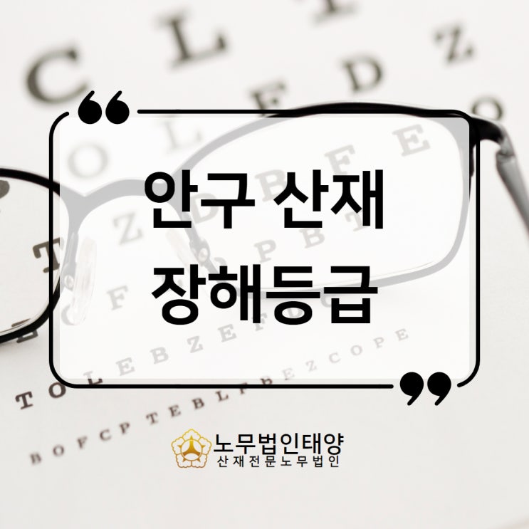  안구 손상 산재, 실명 시력 장해등급 기준에 대하여