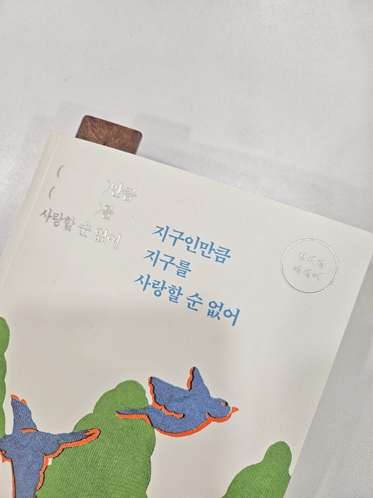  지구인만큼 지구를 사랑 할 순 없어