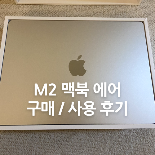 맥북 에어 2022년형 M2칩 13인치 구매후기