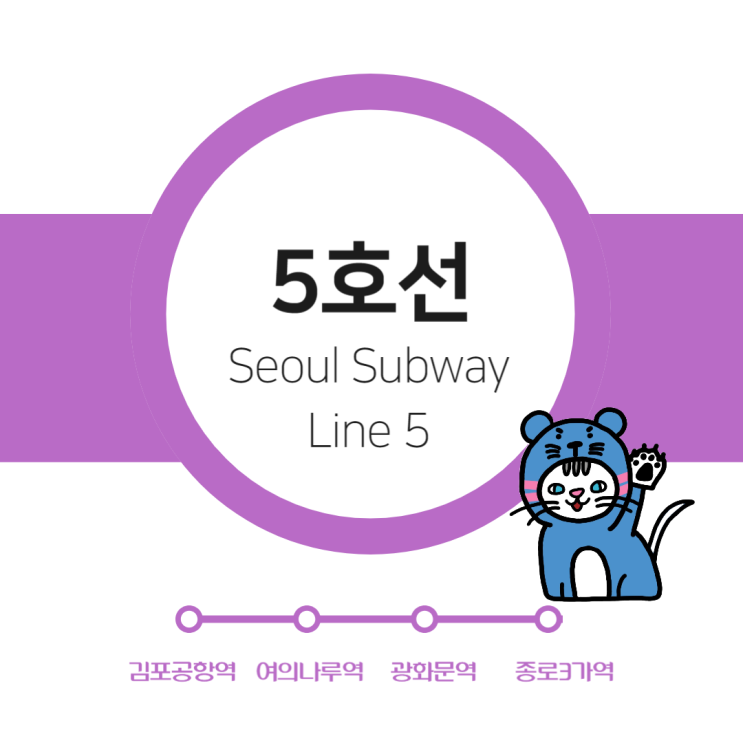  [알쓸대잡] 뚜벅이로도 충분해! 5호선 타고 떠나보는 지하철 나들이