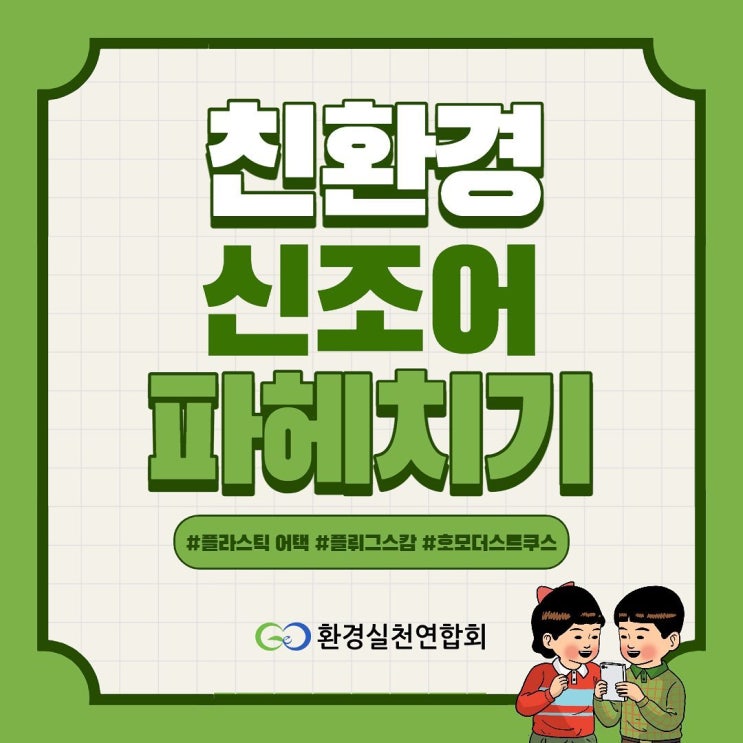 친환경 신조어 파헤치기