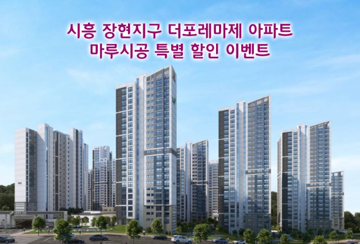  [EVENT] 시흥 장현지구 더포레마제 아파트 마루 시공 특별 할인 이벤트!!