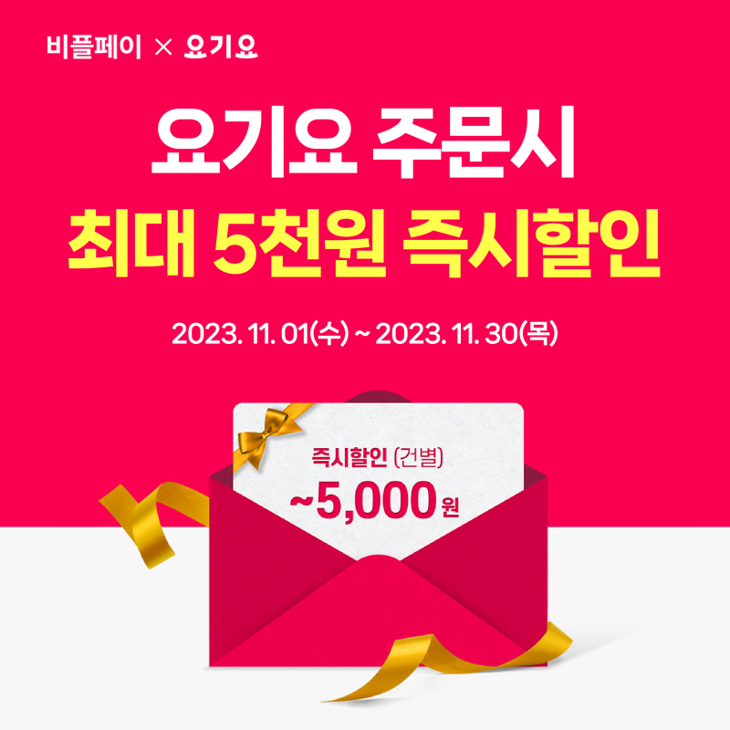 비플페이에서 요기요 주문시 최대 5천원 즉시할인!