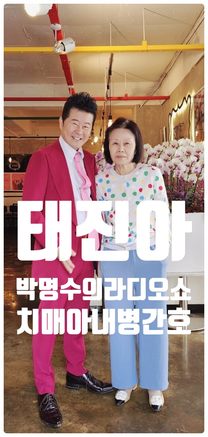 태진아 <b>박명수</b>의 <b>라디오쇼</b> 아내 치매 병간호 신곡 당신과 함께... 