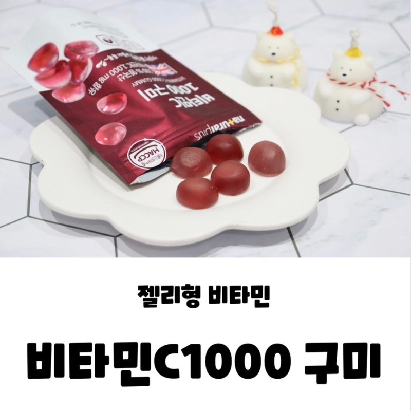 맛있게 챙기는 젤리형 비타민 내츄럴플러스 비타민C1000 구미