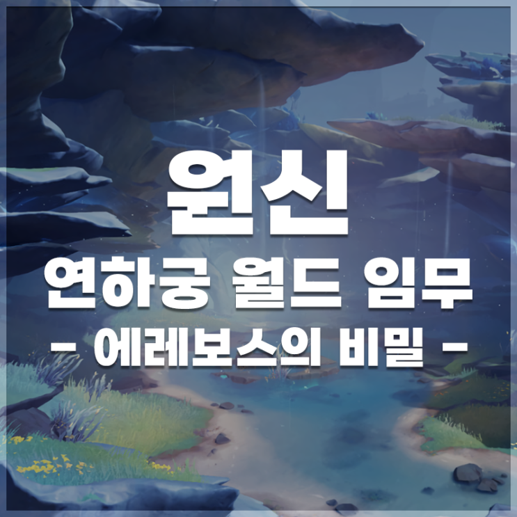  원신 | 연하궁 월드임무 '에레보스의 비밀' 정보