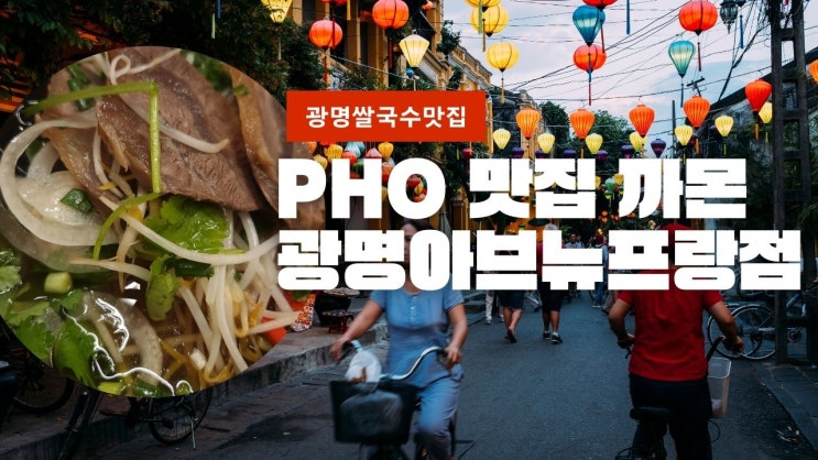 광명베트남음식 쌀국수 맛집 아브뉴프랑 까몬 PHO