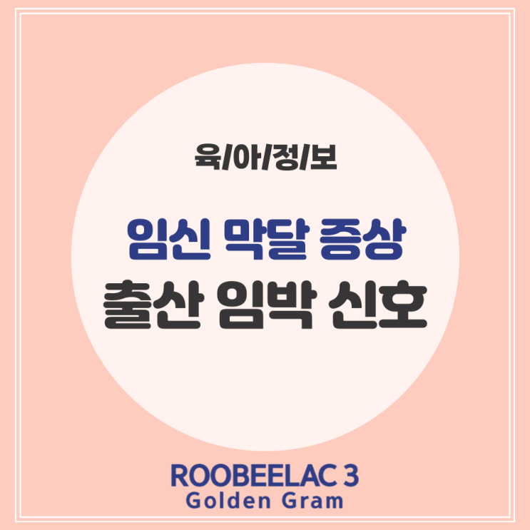  임신 막달 출산 임박 증상 및 신호 알아봐요 by. 덴마크 프리미엄 루비락 3