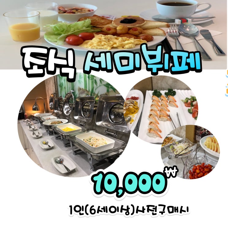  수원 호텔 조식 세미 뷔페 1만원 아모르 심포니 영통 관광호텔 네이버예약 추천