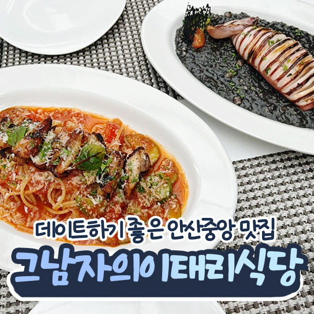  안산중앙맛집 그남자의이태리식당&라운지 중앙동 기념일 데이트 분위기맛집