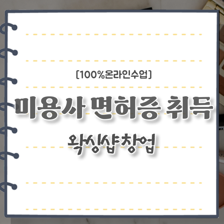  미용사자격증 기간 학점은행제 Check .