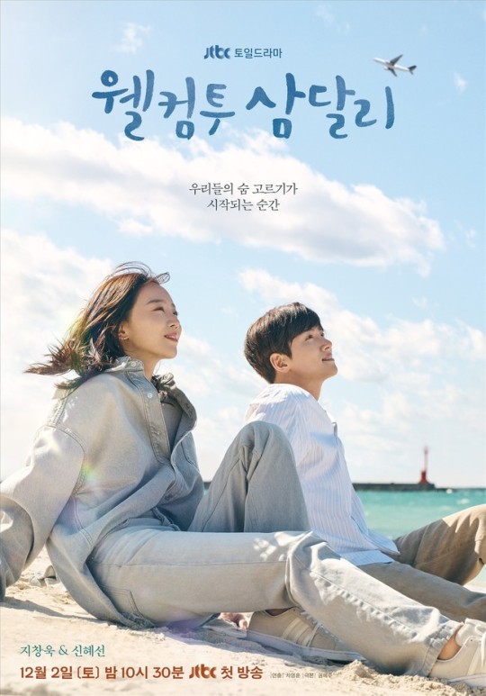 ‘웰컴투 삼달리’ 메인포스터, 지창욱 신혜선 숨 고르기... 