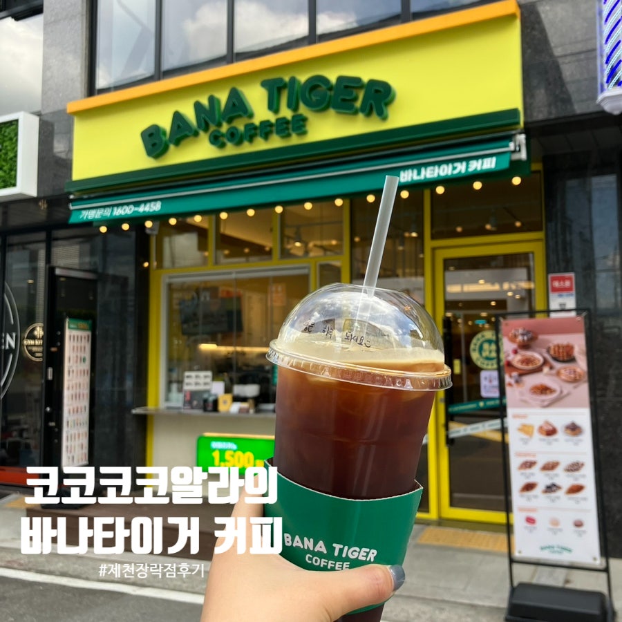 바나타이거 제천장락점 사진 1