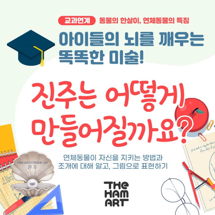  아이들의 뇌를 깨우는 똑똑한 교과연계 진주는 어떻게 만들어 질까요?