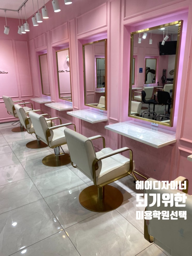  금천구미용학원 헤어디자이너되실분은 필독!