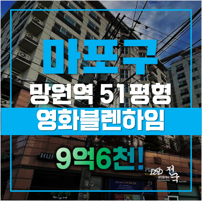 마포구아파트경매 서울 망원동 마포영화블렌하임 51평형 9억대 급매 마포구아파트경매 서울 망원동 마포영화블렌하임 51평형 9억대 급매