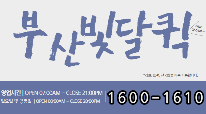  ※퀵서비스요금표 보시고 - 부산퀵서비스는 빛달로 결정하시죠!