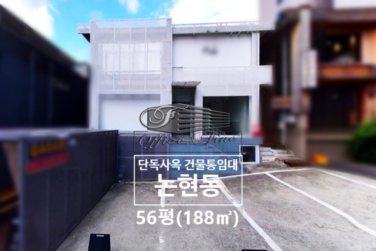  논현동 주차 4대 강남구청역 역세권 단독사옥 건물통임대 56평(188)