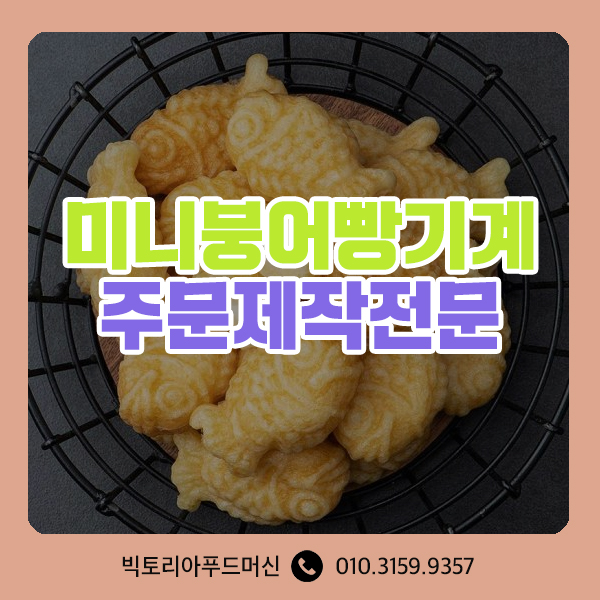  미니붕어빵기계렌탈 :: 카페디저트추천 겨울철부업 미니붕어빵기계12P 미니붕어빵기계24P 임대 구매 가능해요