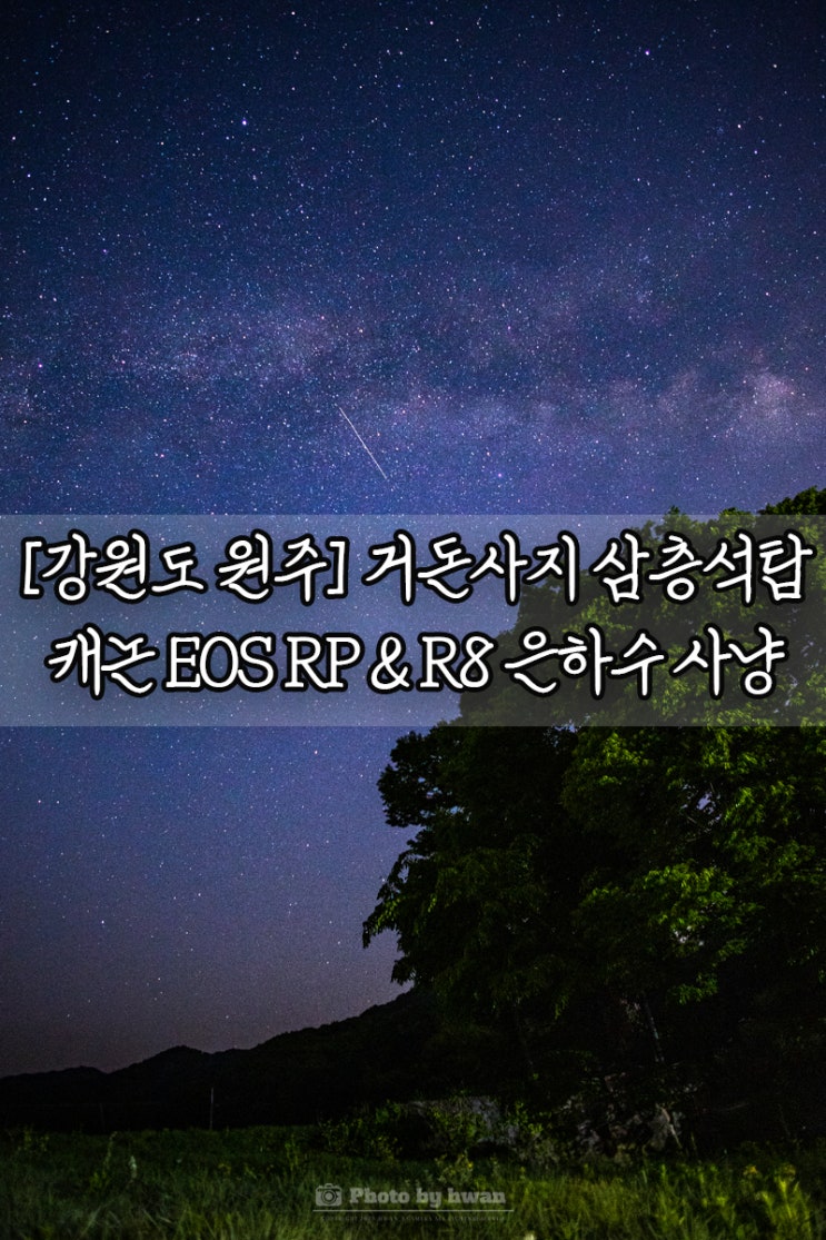 [강원도 원주] 거돈사지삼층석탑 은하수 별 사진(캐논 EOS R8 은하수 출사)