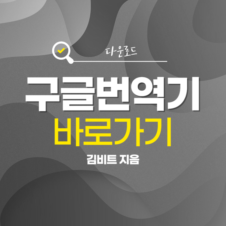 <b>구글 번역기</b> 앱 사용 방법 어플 다운로드 바로가기