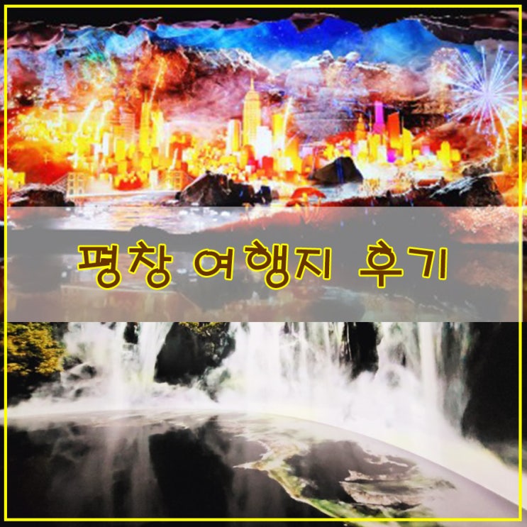  평창여행지 후기 신비로운 미디어 아트 전시관 "뮤지엄 딥다이브 평창"