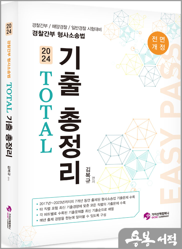 2024 경찰간부 형사소송법 TOTAL 기출총정리/김복규/가치산책