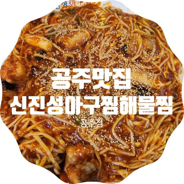 신진성아구찜 공주점 사진 1