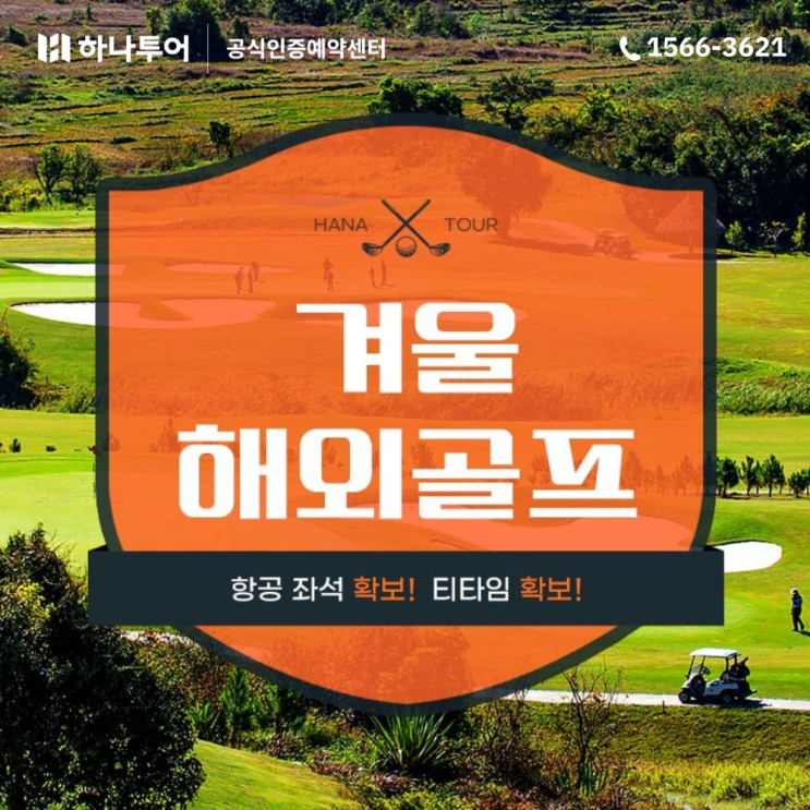  해외 겨울 골프여행 골프패키지 추천 상품