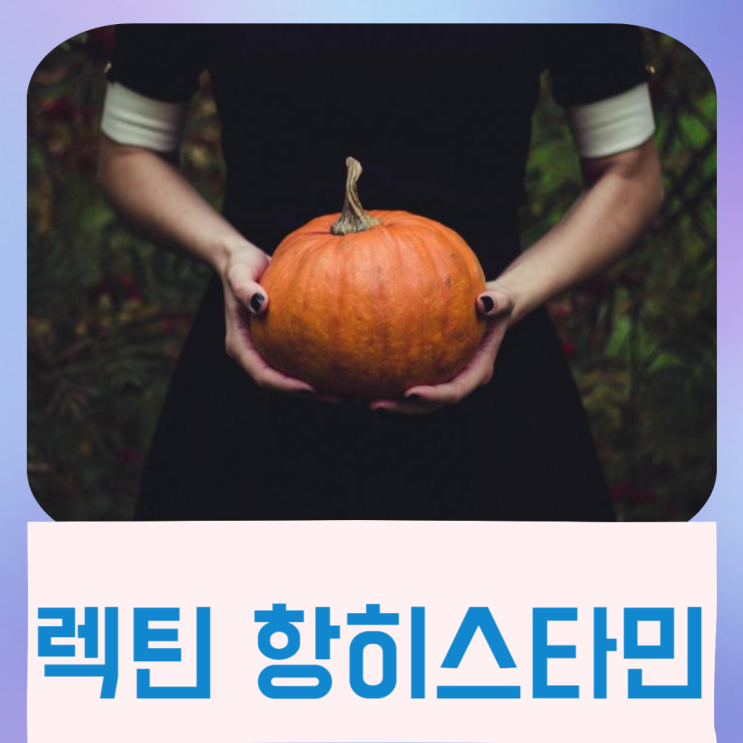  렉틴프리 항히스타민 음식 알아보기