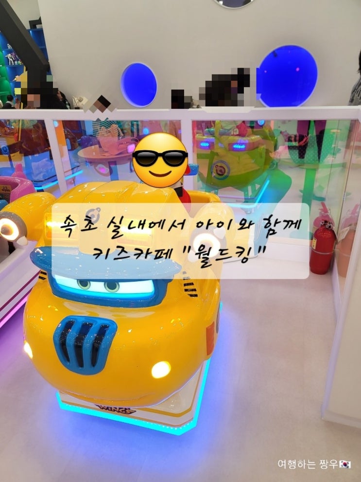  속초 실내에서 아이와 함께하는 키즈카페 "월드킹"